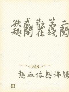 欲成欢第二部笔趣阁在线阅读