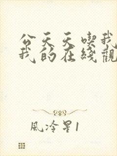 公天天吃我奶躁我的在线观看