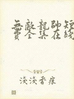 无敌龙帅短剧免费全集在线观看天玄