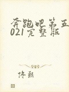 奔跑吧第五季2021完整版封面