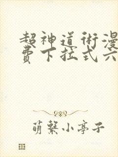 超神道术漫画免费下拉式六漫画