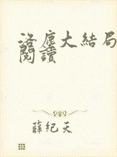 洛尘大结局免费阅读封面