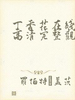 丁香花在线观看高清完整观看封面