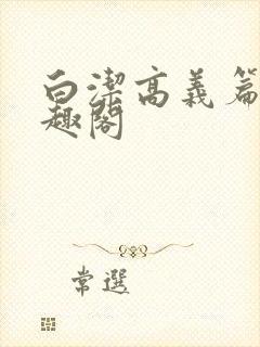 白洁高义篇 笔趣阁