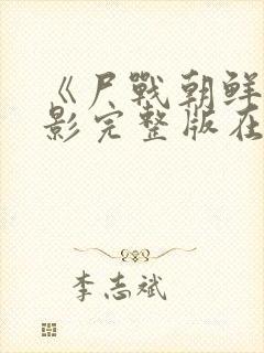 《尸战朝鲜》电影完整版在线观看