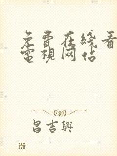 免费在线看高清电视网站