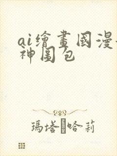 ai绘画国漫女神图包