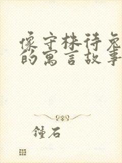 像守株待兔这样的寓言故事有哪些