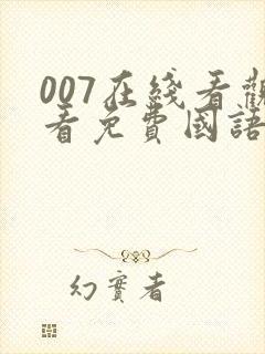 007在线看观看免费国语完整版