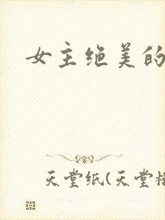 女主绝美的古言