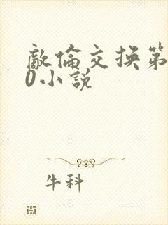 敌伦交换第150小说