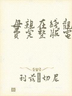 母亲在线观看免费完整版电视剧高清