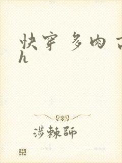 快穿 多肉 高h封面