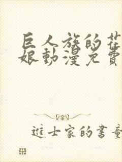 巨人族的花嫁新娘动漫免费观看