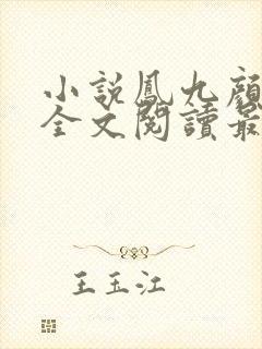 小说凤九颜萧煜全文阅读最新章节