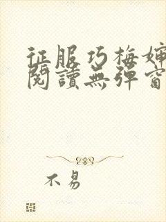 征服巧梅婶全文阅读无弹窗笔趣阁