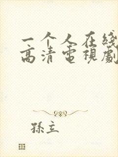 一个人在线观看高清电视剧全集免费