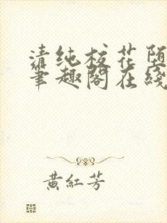 清纯校花堕落记笔趣阁在线阅读