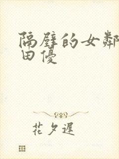 隔壁的女邻居筱田优封面