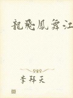龙飞凤舞江一龙