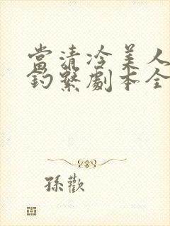 当清冷美人拿了钓系剧本全文免费阅读