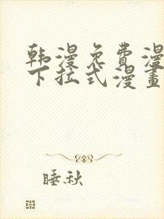 韩漫免费漫画 下拉式漫画