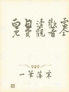 白日清欢电视剧免费观看全集剧情