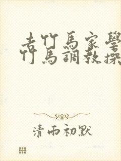 去竹马家学习被竹马调教操小说