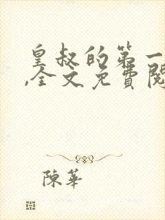 皇叔的第一宠妃,全文免费阅读