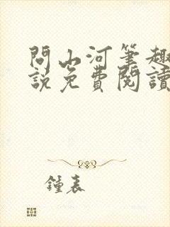 问山河笔趣阁小说免费阅读