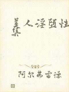 美人淫堕性癖合集