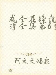 成全在线观看高清全集第6季免费