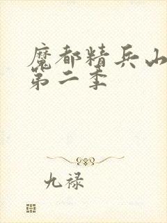 魔都精兵山城恋第二季