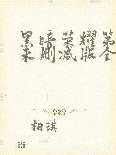 黑暗荣耀第二季未删减版全部集封面