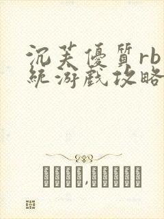 沉芙优质rb系统游戏攻略系统