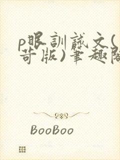 p眼训诫文(严苛版)笔趣阁