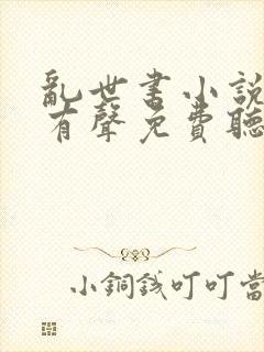 乱世书小说全集有声免费听封面