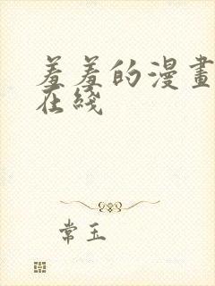 羞羞的漫画免费在线