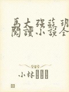 马大强苏玥免费阅读小说全文最新章节封面