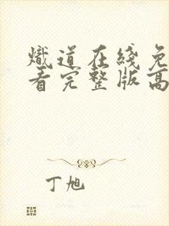 炽道在线免费观看完整版高清