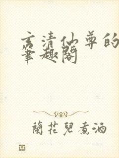 玄清仙尊的堕落笔趣阁