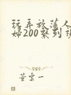 玩弄放荡人妻少妇200系列视频封面