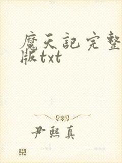 魔天记完整精校版txt