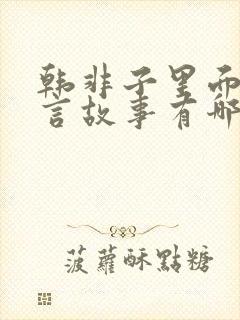 韩非子里面的寓言故事有哪些封面