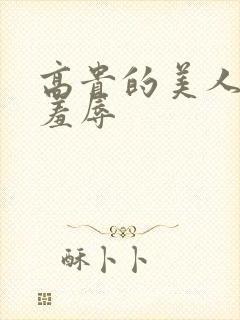 高贵的美人妻被羞辱