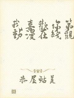 我喜欢你第二集动漫在线观看