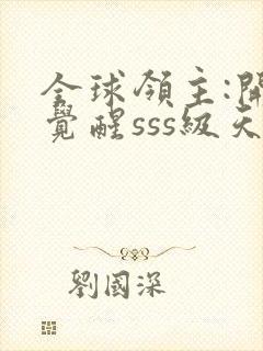 全球领主:开局觉醒sss级天赋看封面