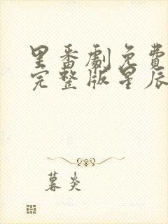 里番剧免费观看完整版星辰