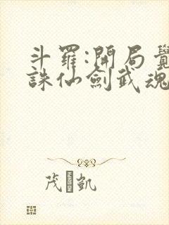 斗罗:开局觉醒诛仙剑武魂