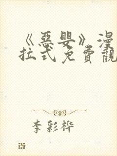 《恶婴》漫画下拉式免费观看